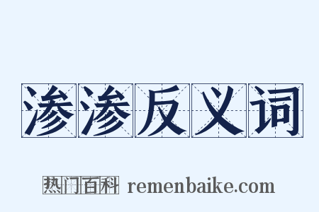 渗渗反义词是什么意思的图片